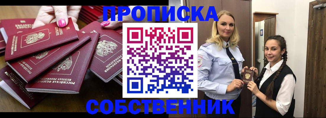 прописка от собственника в Нариманове